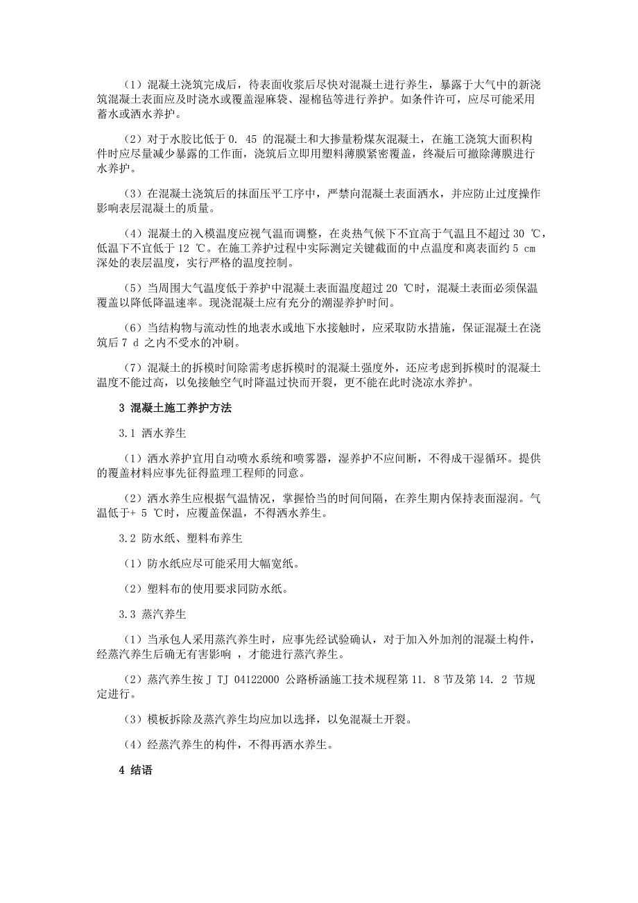 1试论桥梁工程的混凝土施工及养护_第2页