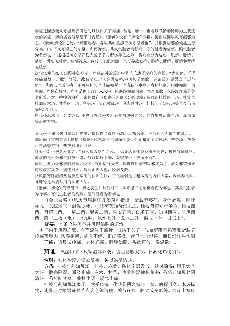 痹症是因感受风寒湿热邪引起的以肢体关节疼痛_第1页