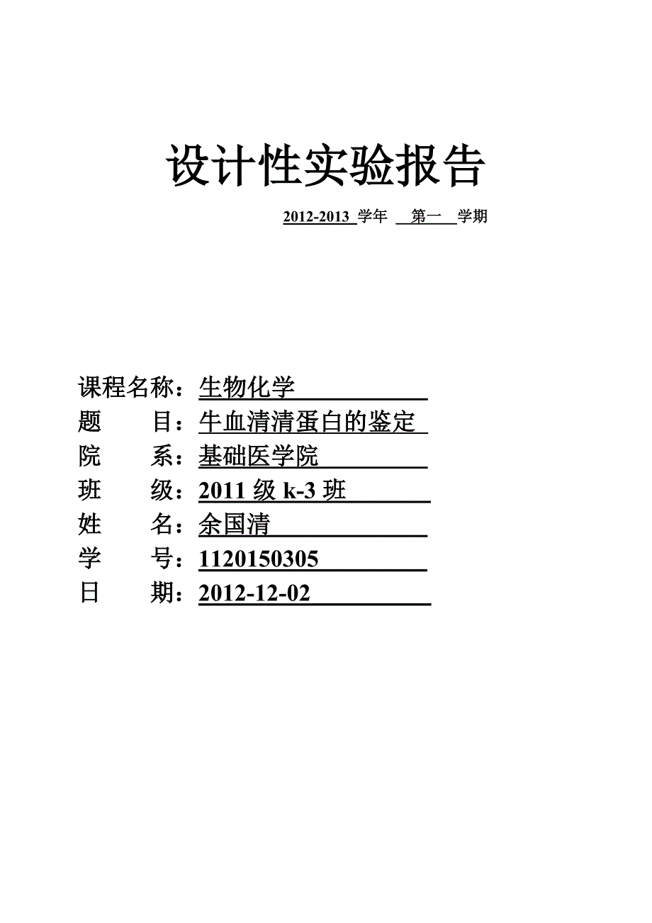 血清清蛋白的鉴定_第1页