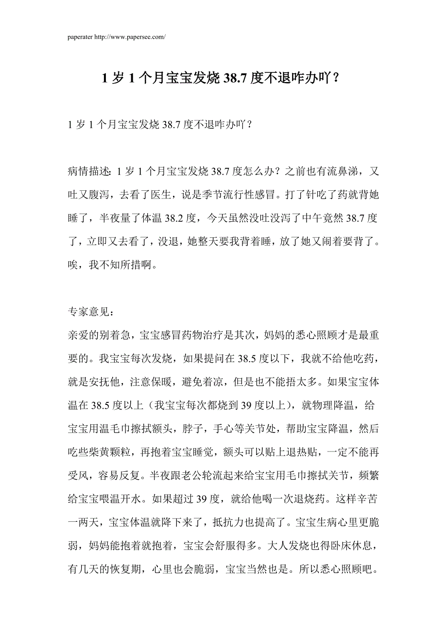 1岁1个月宝宝发烧38.7度不退咋办吖？_第1页