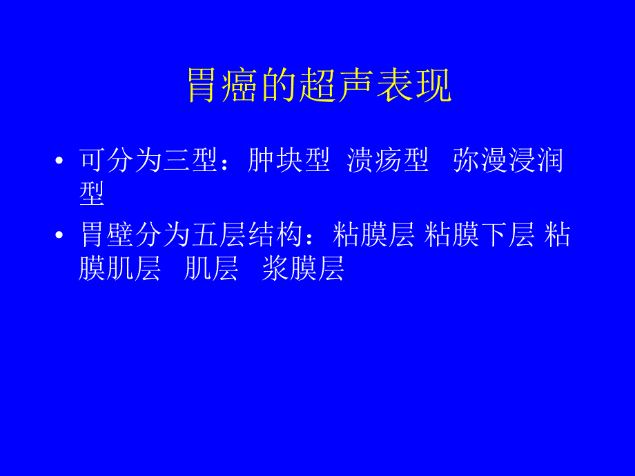 胃癌的超声诊断_第2页