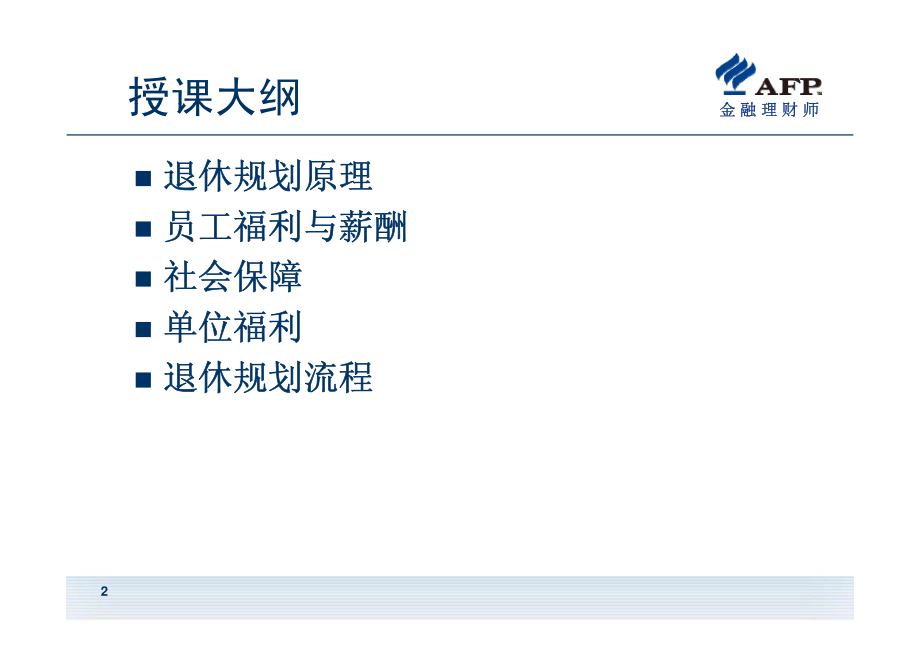 金融理财师退休规划与员工福利_第2页