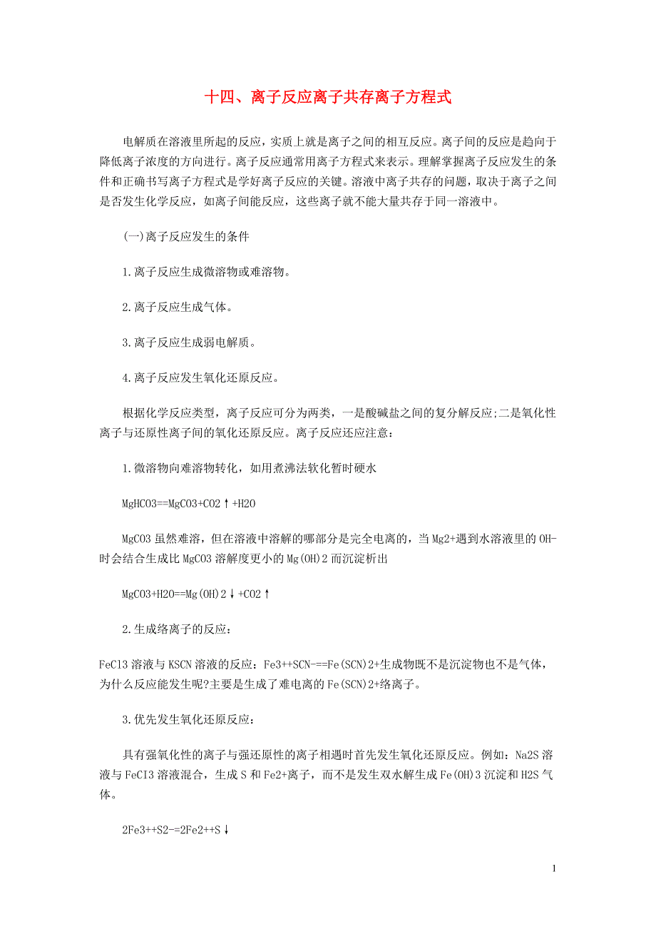 高考化学 知识点备考汇总与实例讲解 十四、离子反应离子共存离子方程式 新人教版_第1页