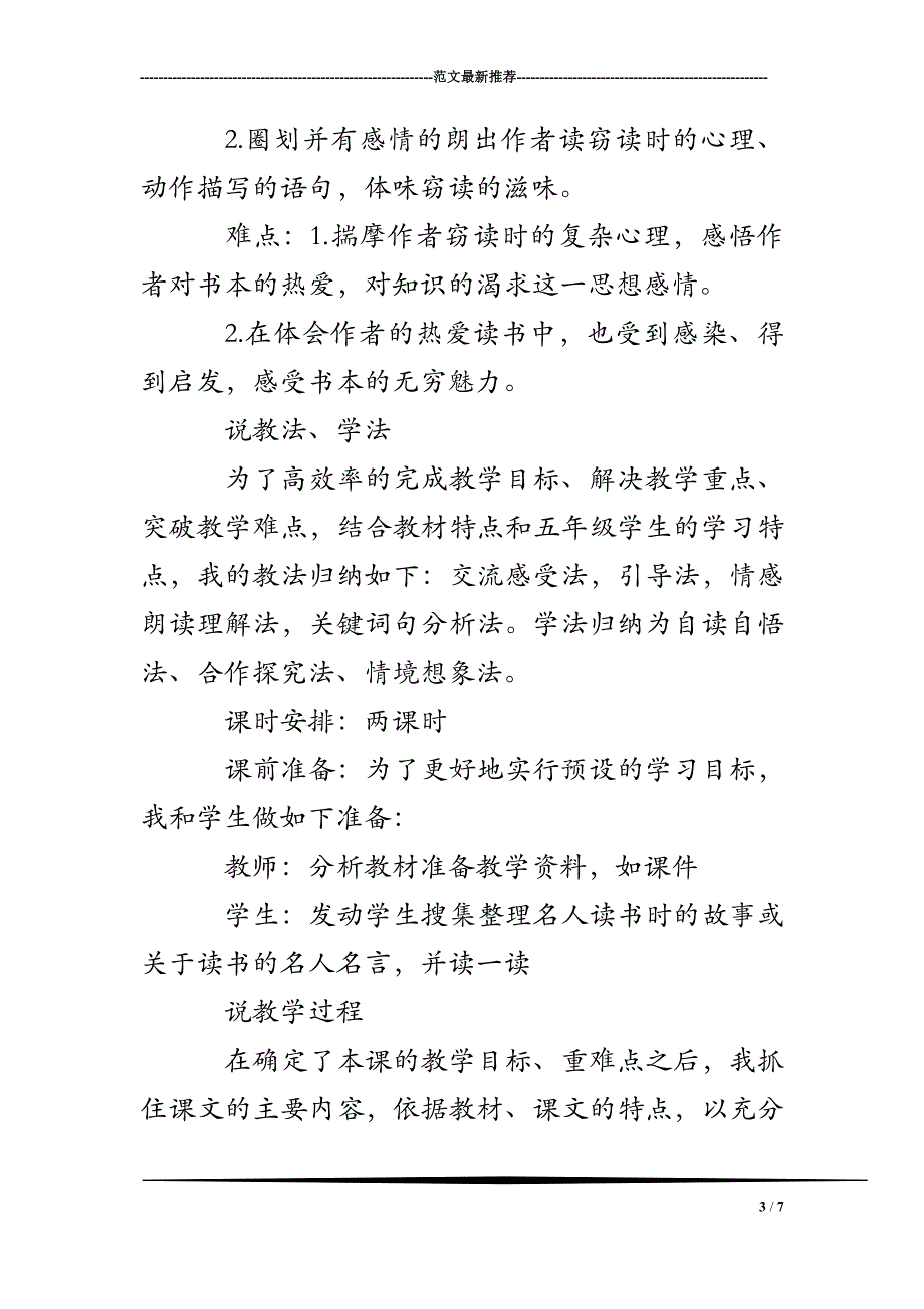 人教版小学语文《窃读记》说课稿_第3页