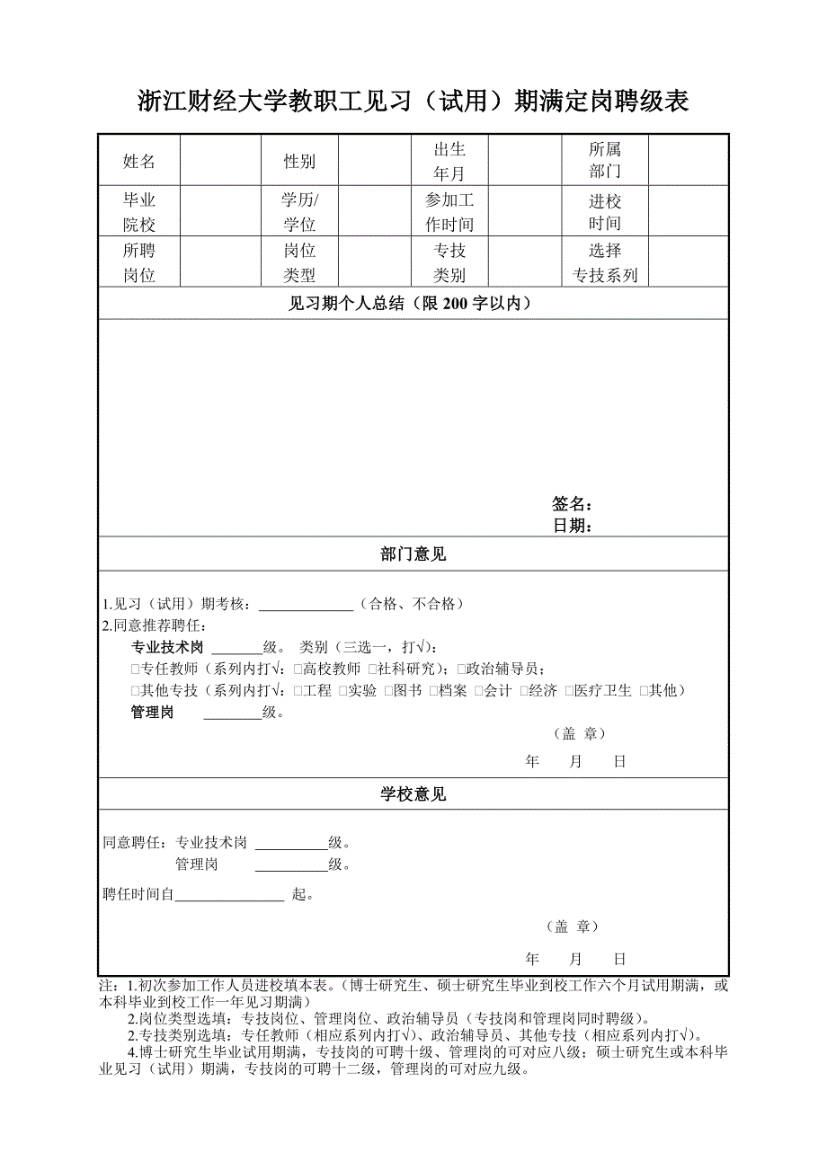 浙江财经大学教职工见习（试用）期满定岗聘级表_第1页