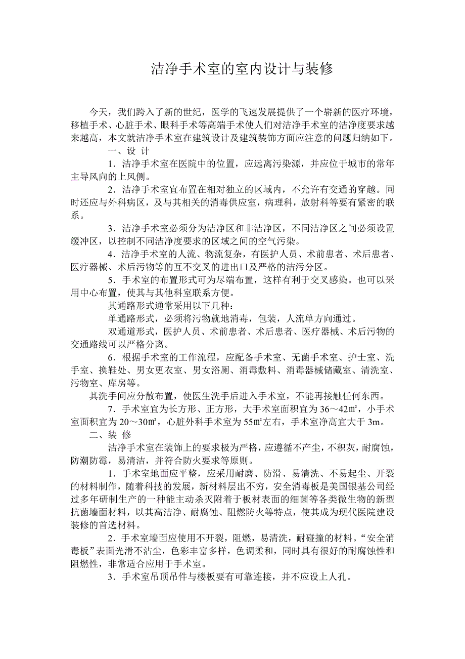 洁净手术室的室内设计与装修_第1页