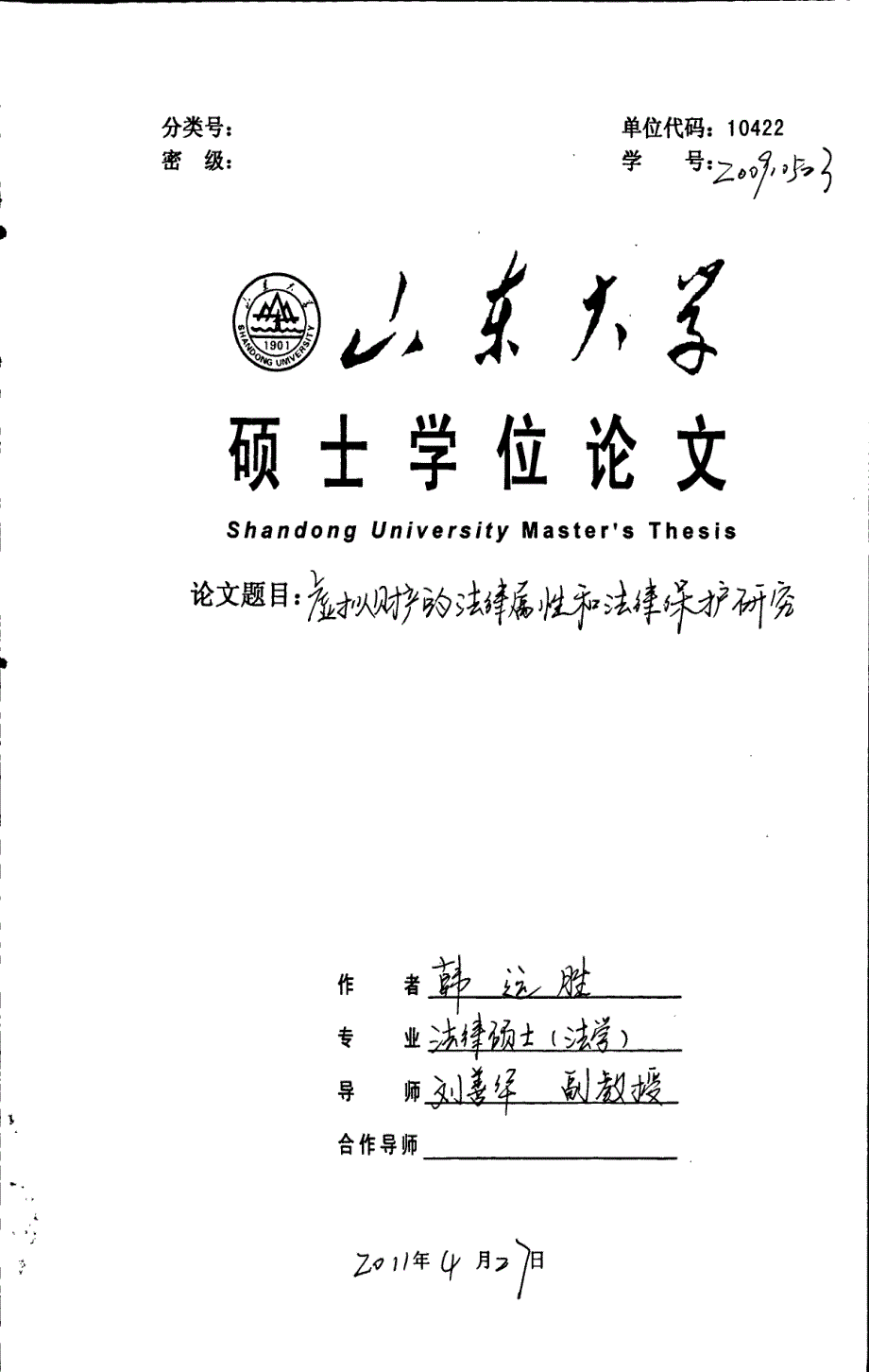 虚拟财产的法律属性和法律保护研究_第1页