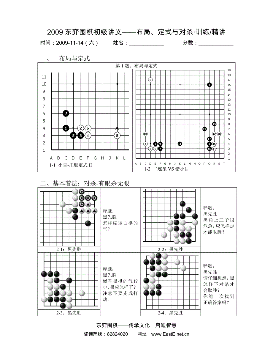 2009东弈围棋初级讲义(布局与定式-周六11-14)_第1页