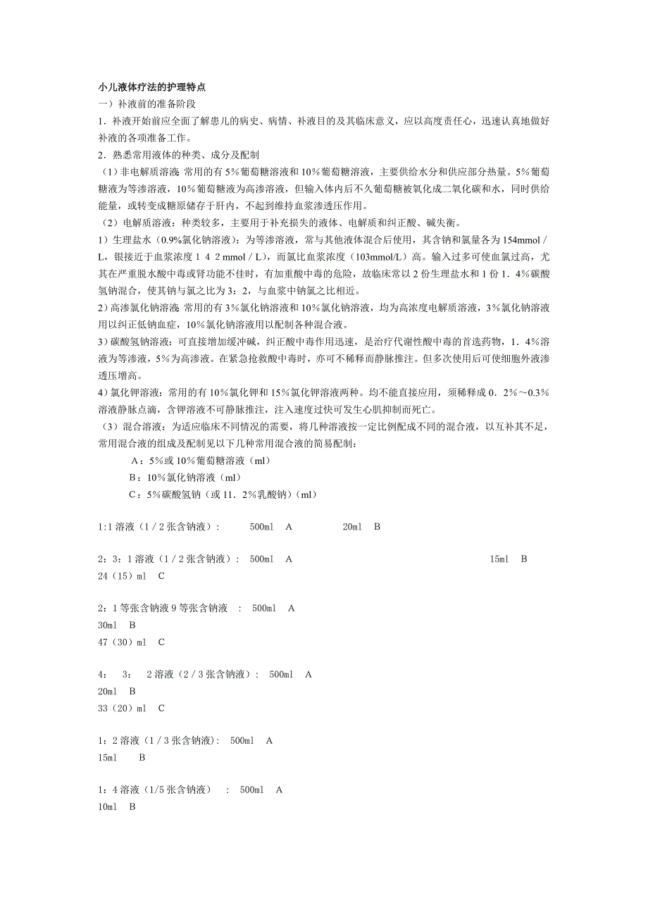 小儿液体疗法的护理特点_第1页