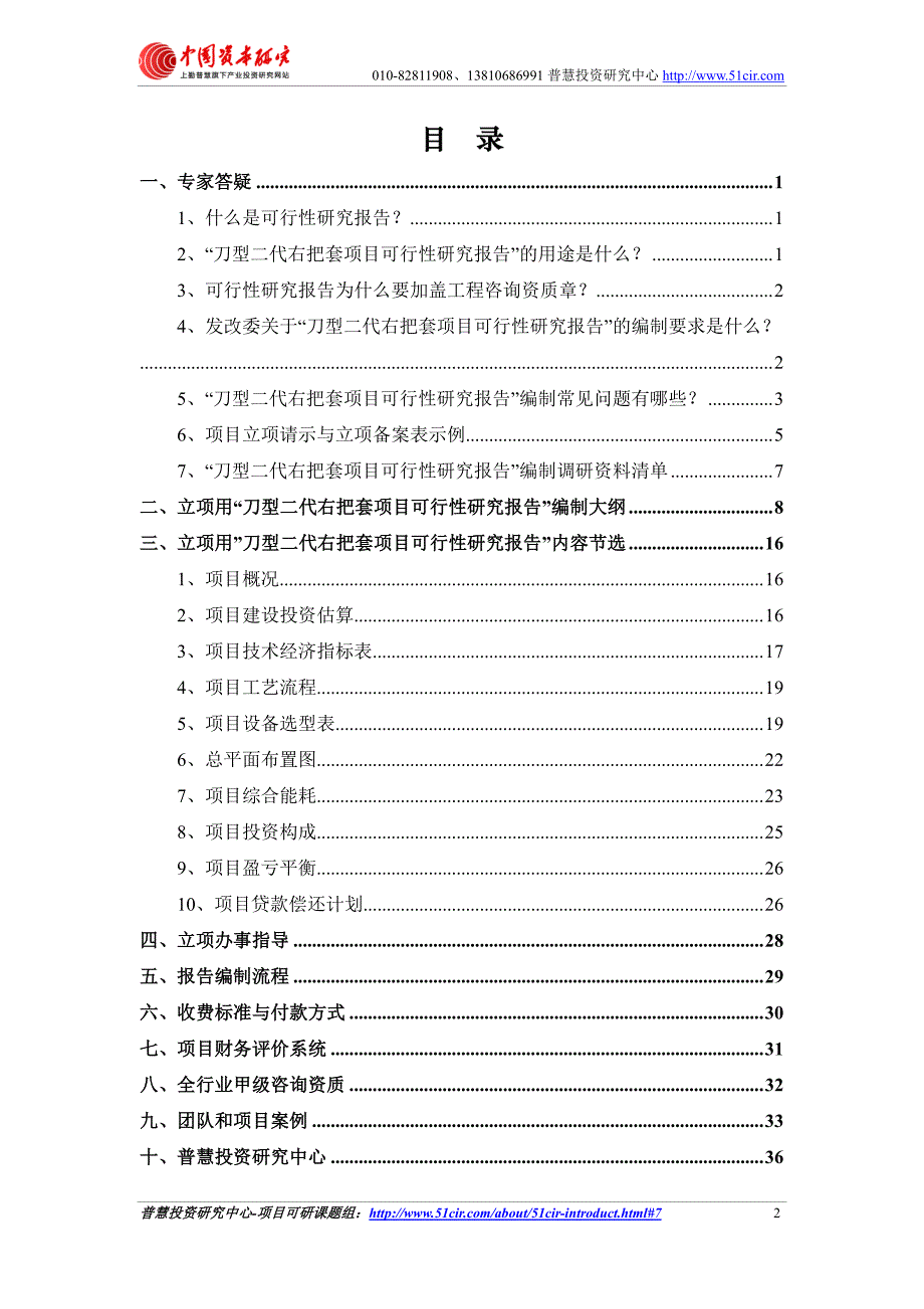 发改委立项用(甲级)刀型二代右把套项目可行性研究报告(可研报告 甲级 立项 贷款)_第2页