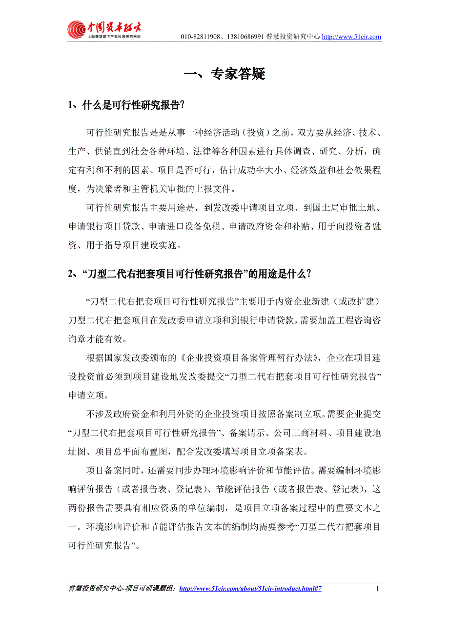 发改委立项用(甲级)刀型二代右把套项目可行性研究报告(可研报告 甲级 立项 贷款)_第3页