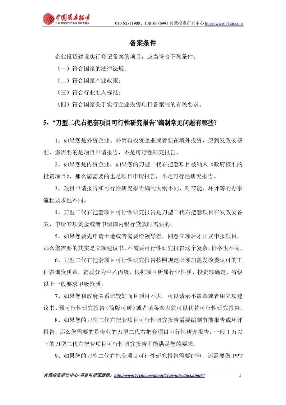 发改委立项用(甲级)刀型二代右把套项目可行性研究报告(可研报告 甲级 立项 贷款)_第5页