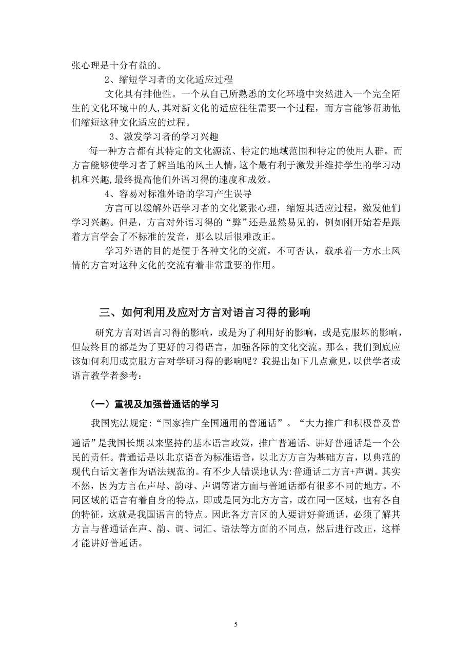 浅谈方言与语言习得的关系33_第5页