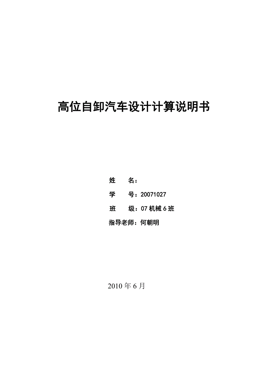 毕业设计（论文）高位自卸汽车综合计算说明书_第1页