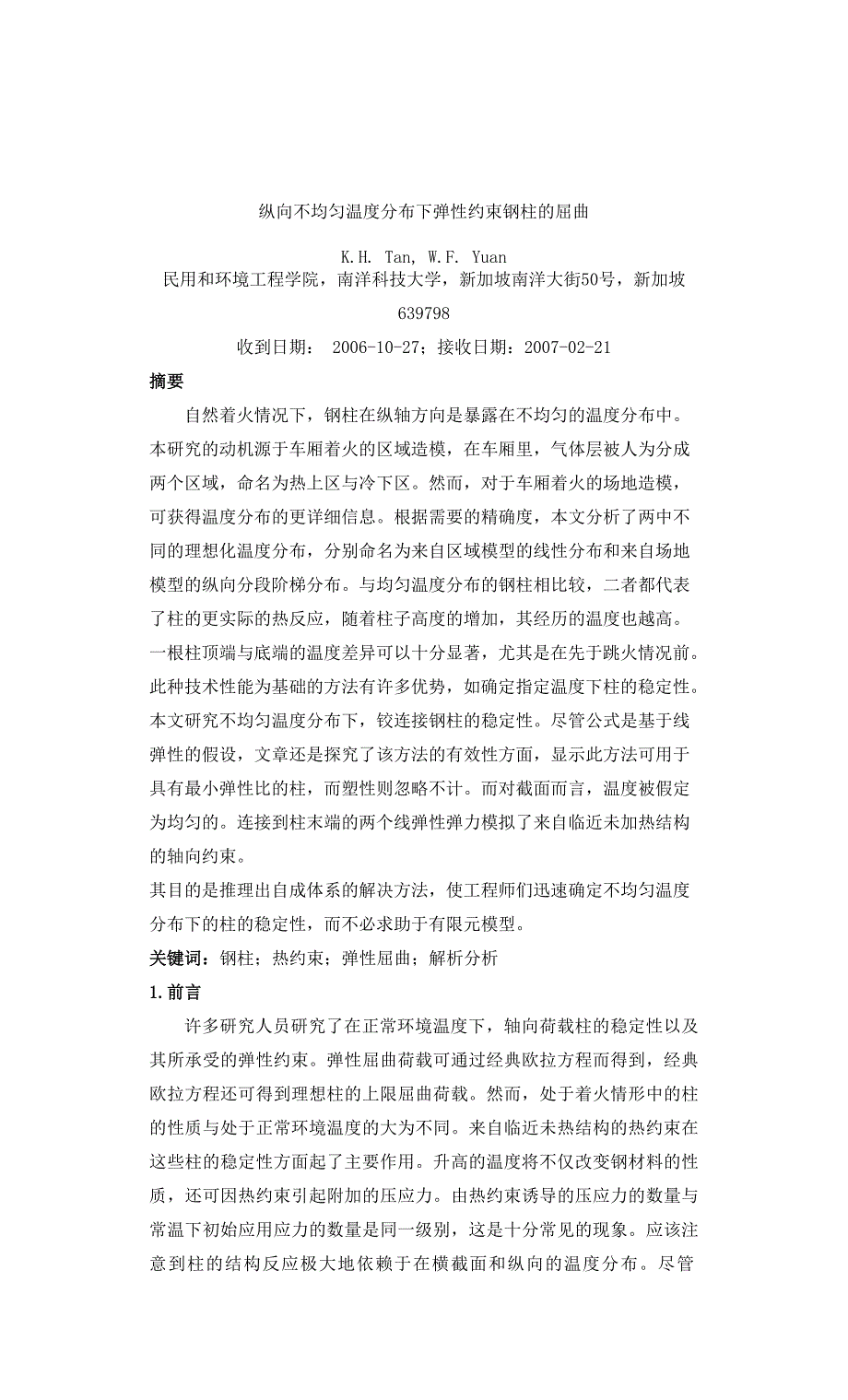 纵向不均匀温度分布下弹性约束钢柱的屈曲_第2页