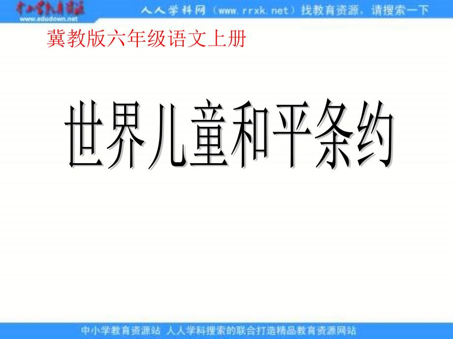 冀教版六年级上册《世界儿童和平条约》ppt课件_第1页