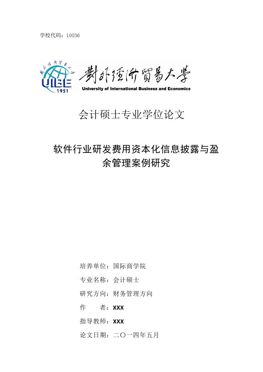 软件行业研发费用资本化信息披露与盈余管理案例研究_第1页