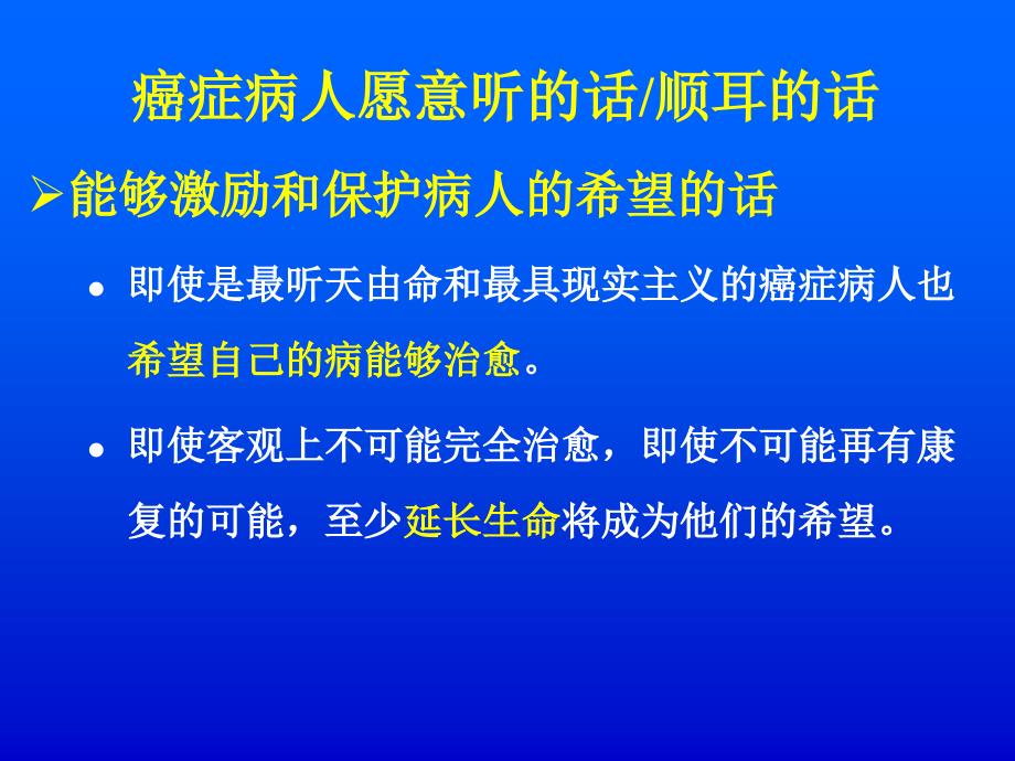 癌症病人愿意听和不愿意听的话_第3页