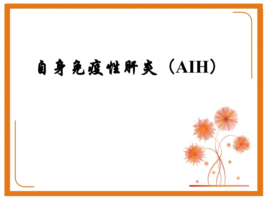 aih_自身免疫性肝炎课件_第1页