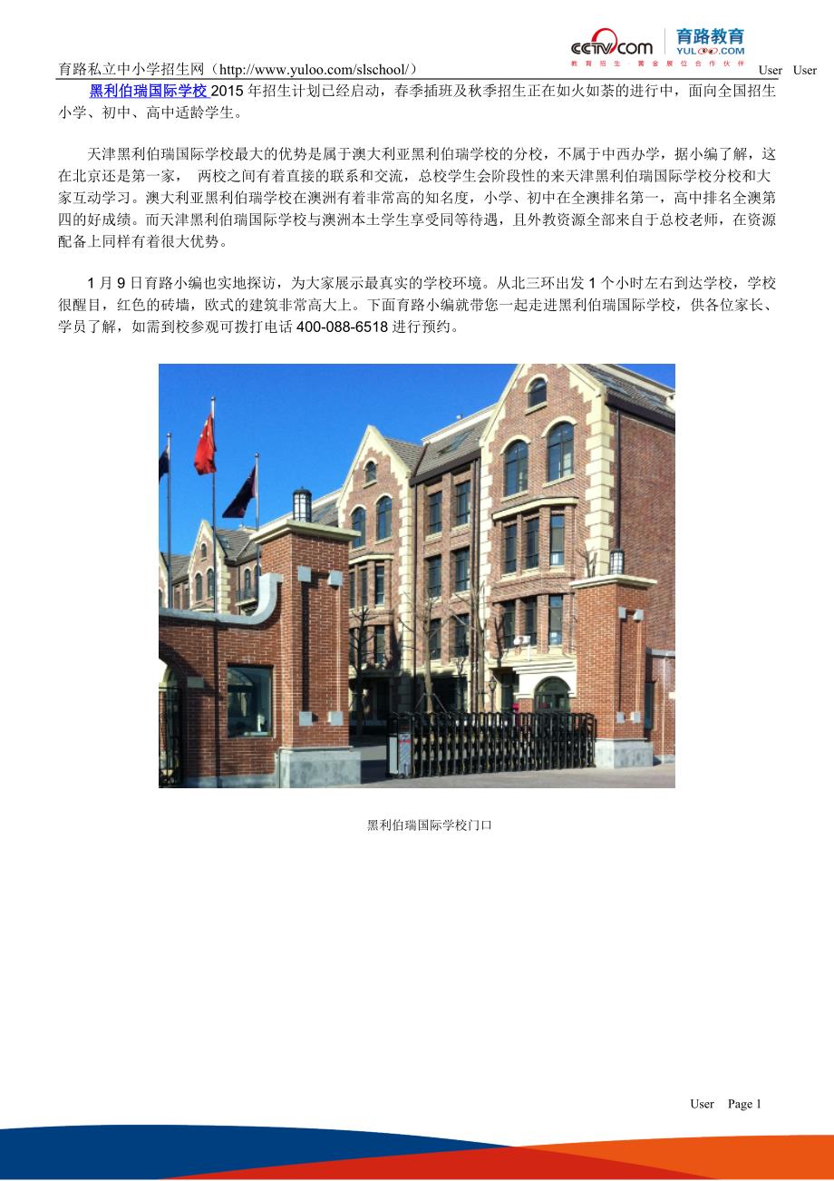 育路小编带您看校：黑利伯瑞国际学校_第1页