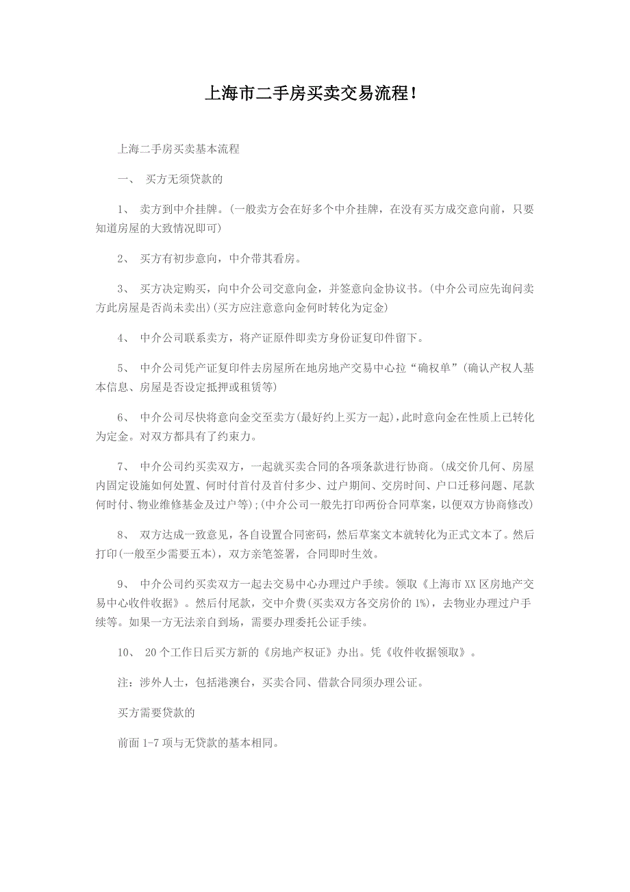 上海市二手房买卖交易流程_第1页