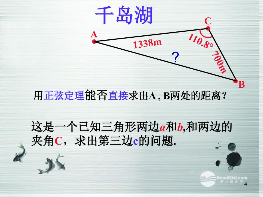 2014高中数学 第二章《解三角形》余弦定理课件 北师大版必修5_第4页