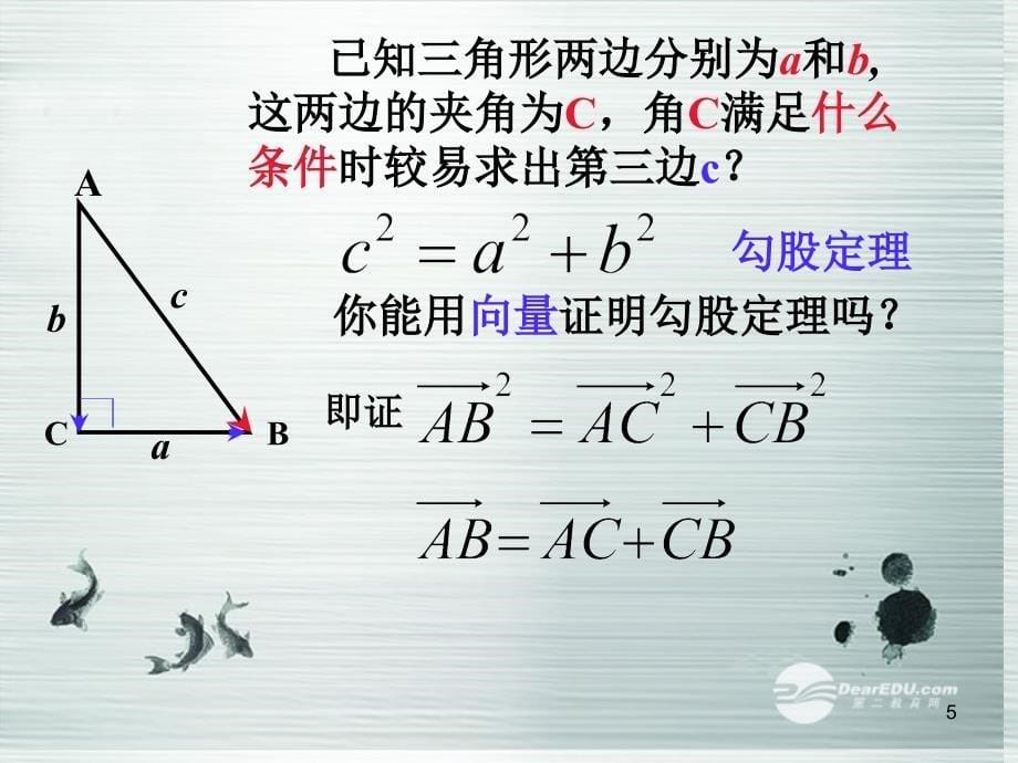 2014高中数学 第二章《解三角形》余弦定理课件 北师大版必修5_第5页