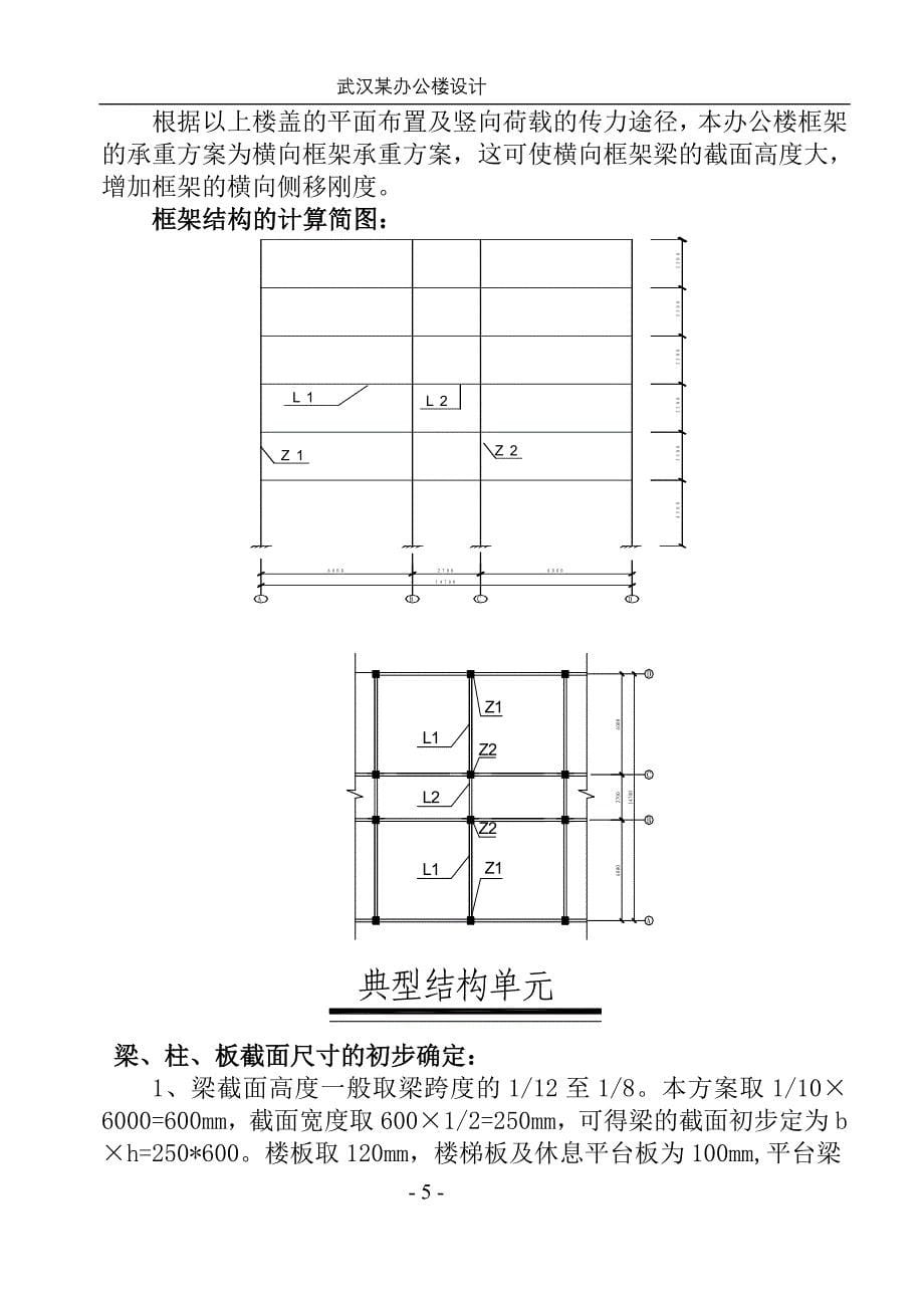 武汉某办公楼框架结构设计_第5页