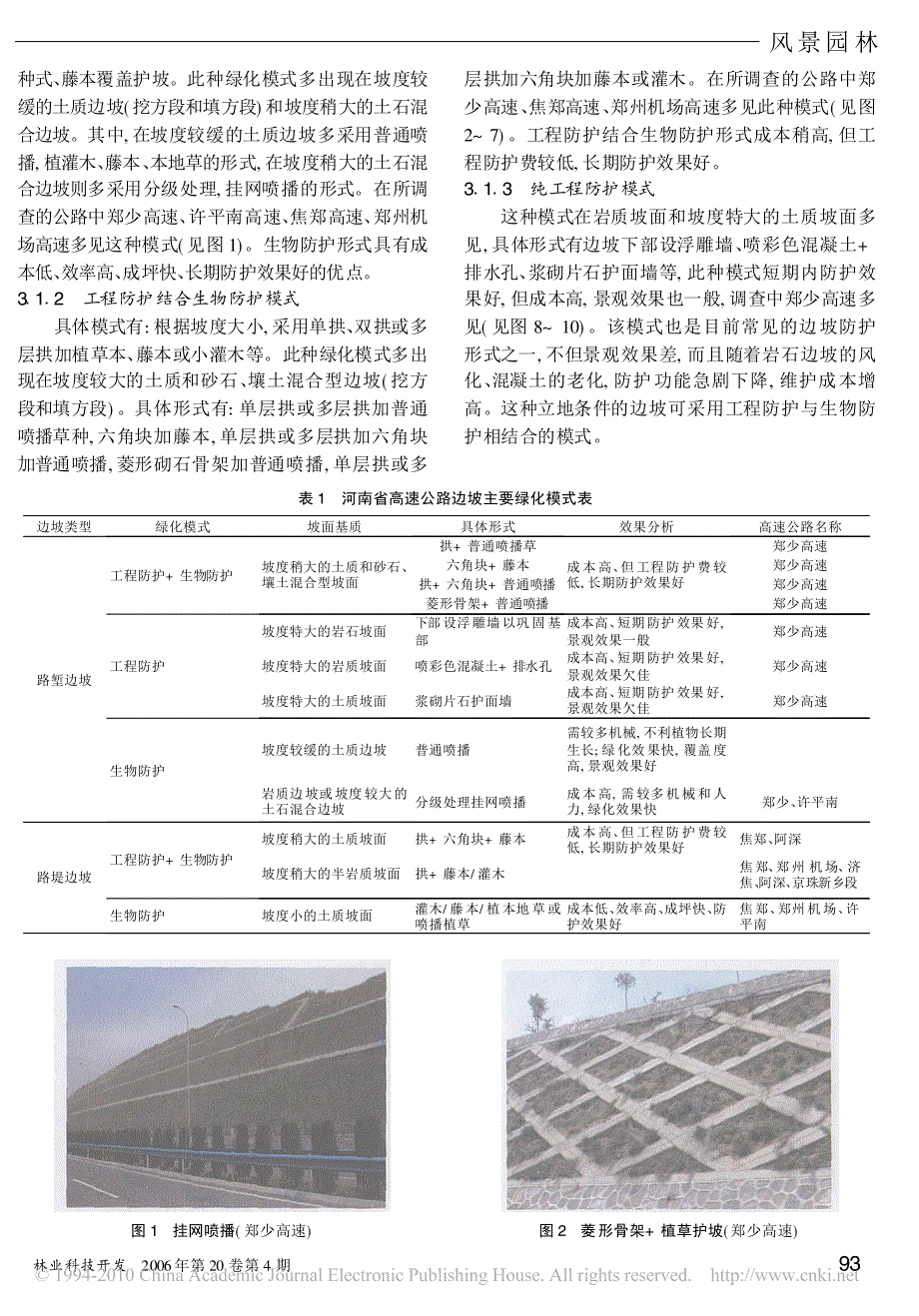 河南省高速公路边坡绿化模式调查_第2页