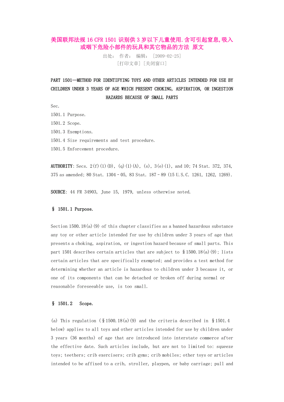 16 CFR 1501 识别供3岁以下儿童使用.含可引起窒息,吸入或咽下危险小部件的玩具和其它物品的方法_第1页