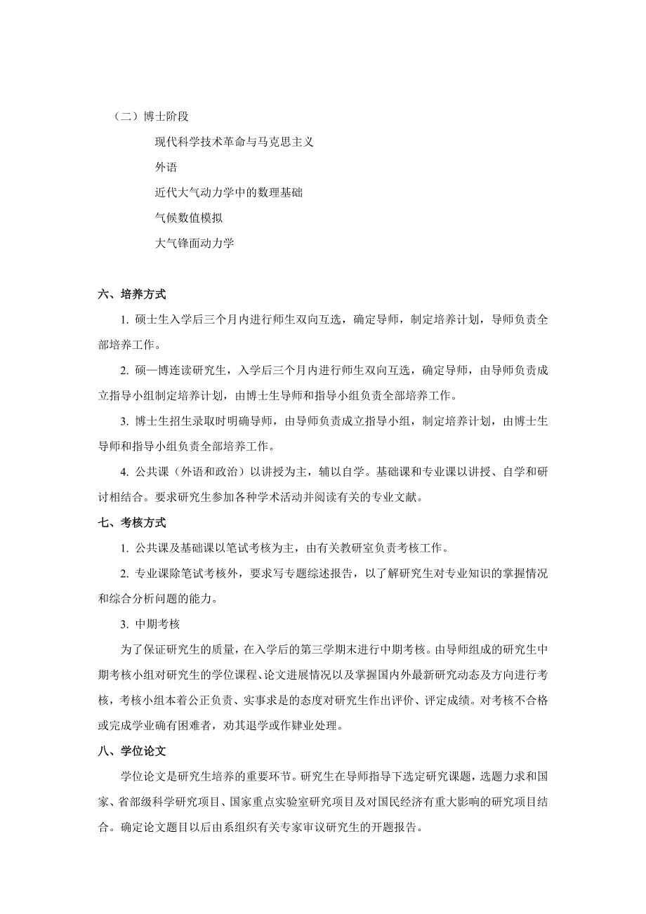 气象学专业（070601）研究生培养方案_第3页