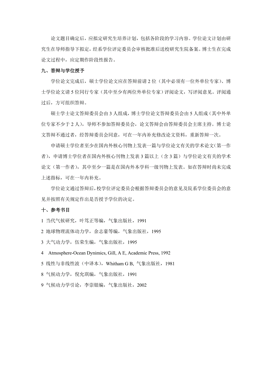 气象学专业（070601）研究生培养方案_第4页