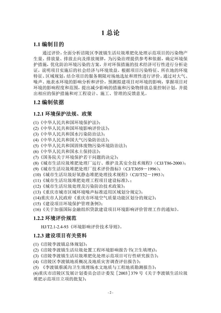 重庆市涪陵区生活垃圾堆肥化处理示范项目环境影响报告书_第2页