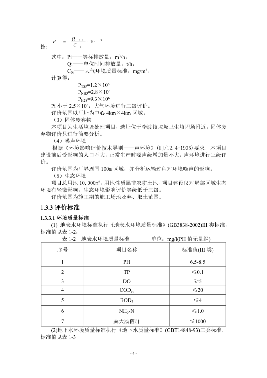 重庆市涪陵区生活垃圾堆肥化处理示范项目环境影响报告书_第4页