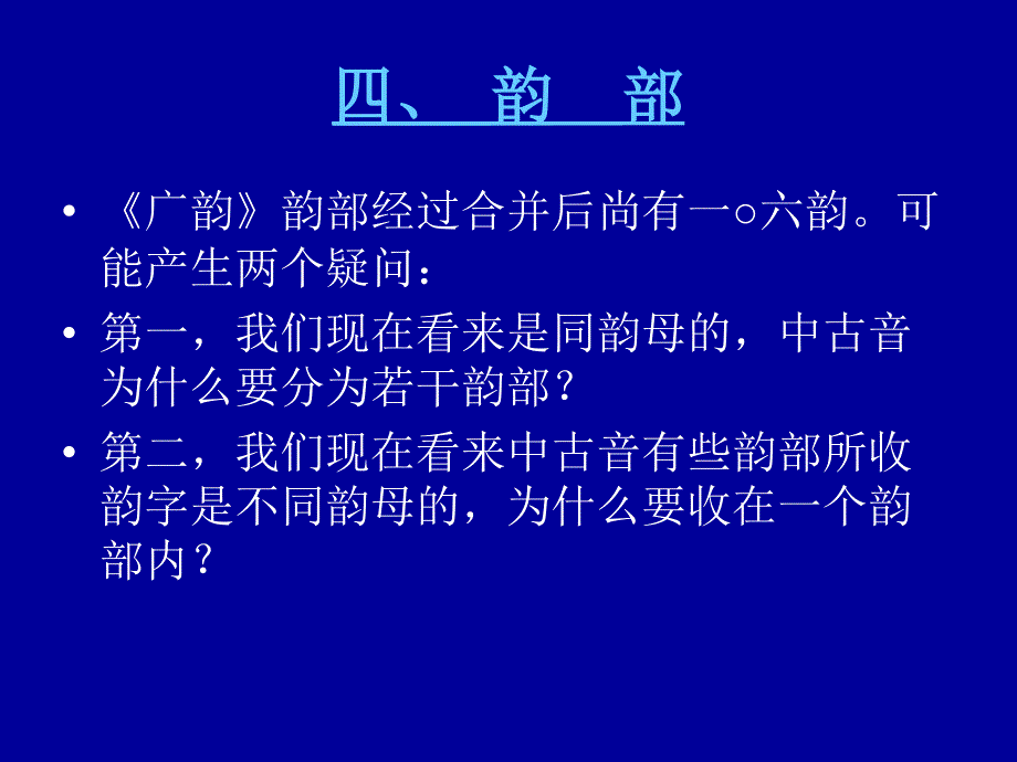 《音韵学》第七章：诗律与押韵+(3)_第1页