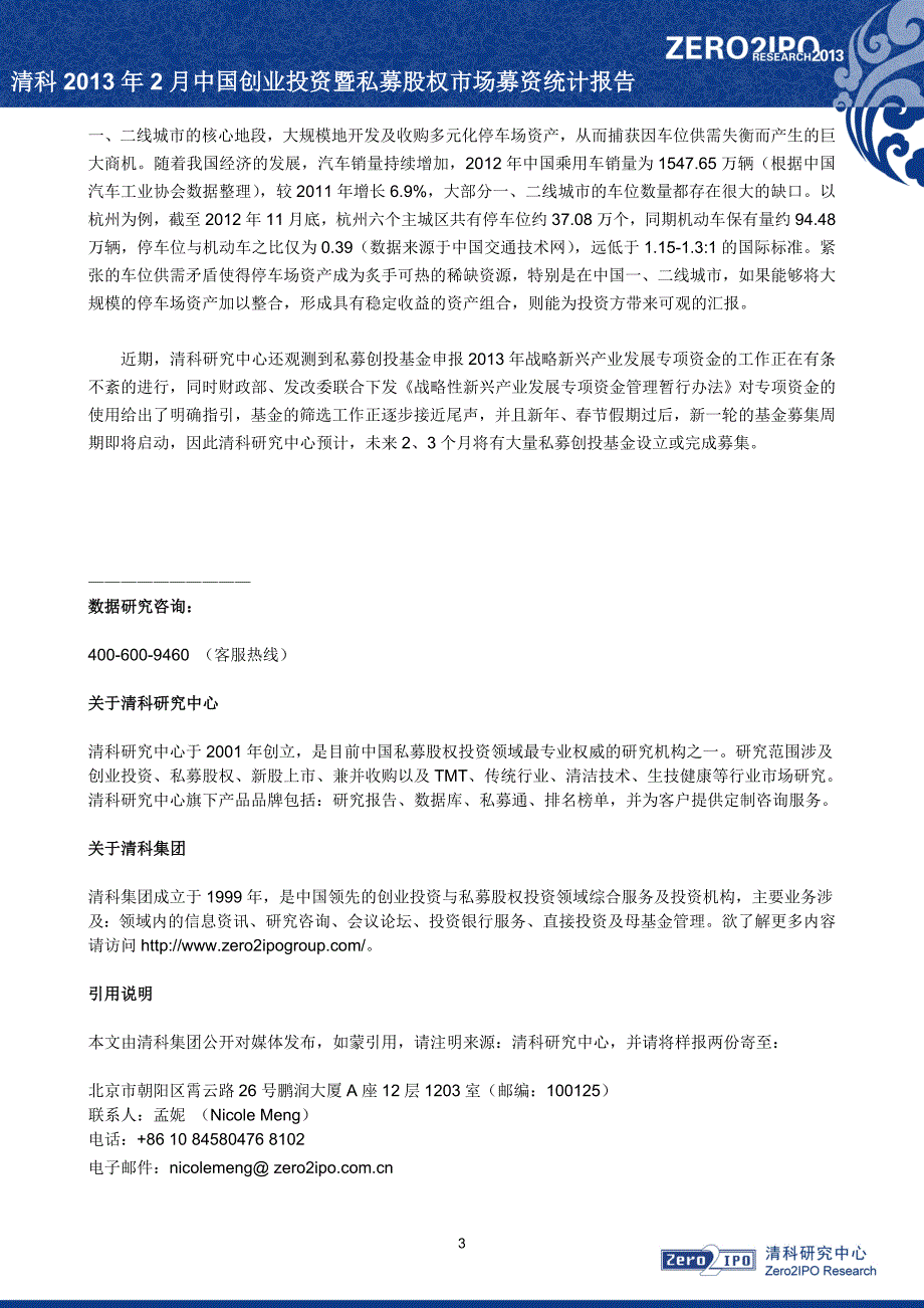 清科数据：2月新募基金数量规模双双下降 地产概念基金逆势突围_第3页