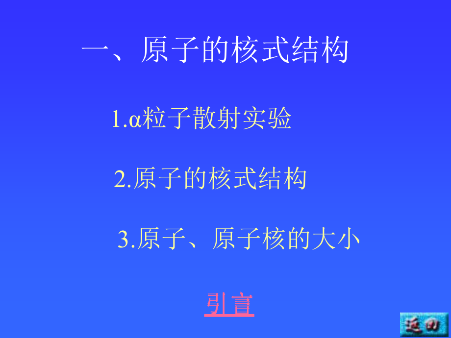 高考物理课件：原子的核式结构原子的能级_第3页