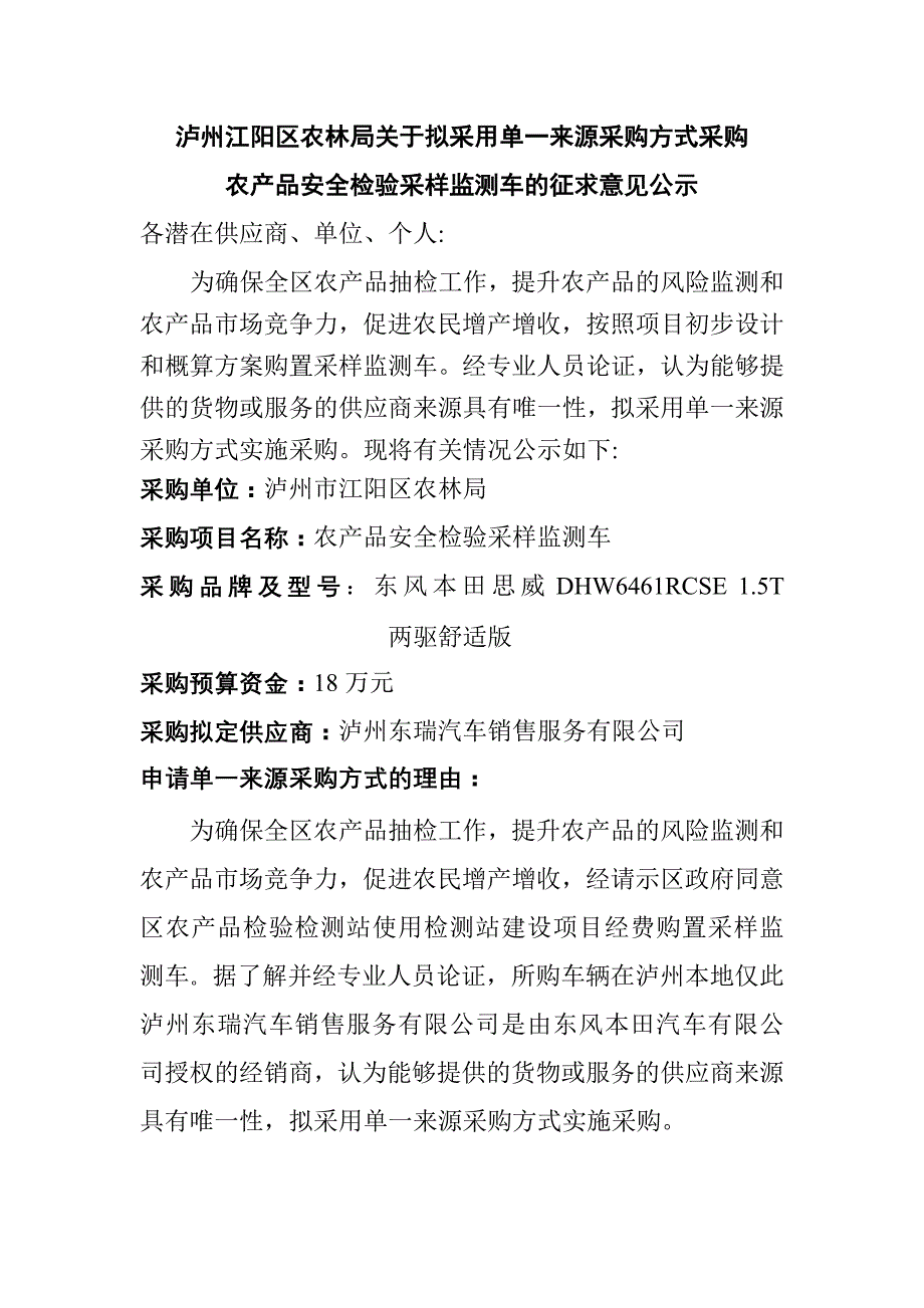 泸州江阳区农林局关于拟采用单一来源采购方式采购_第1页