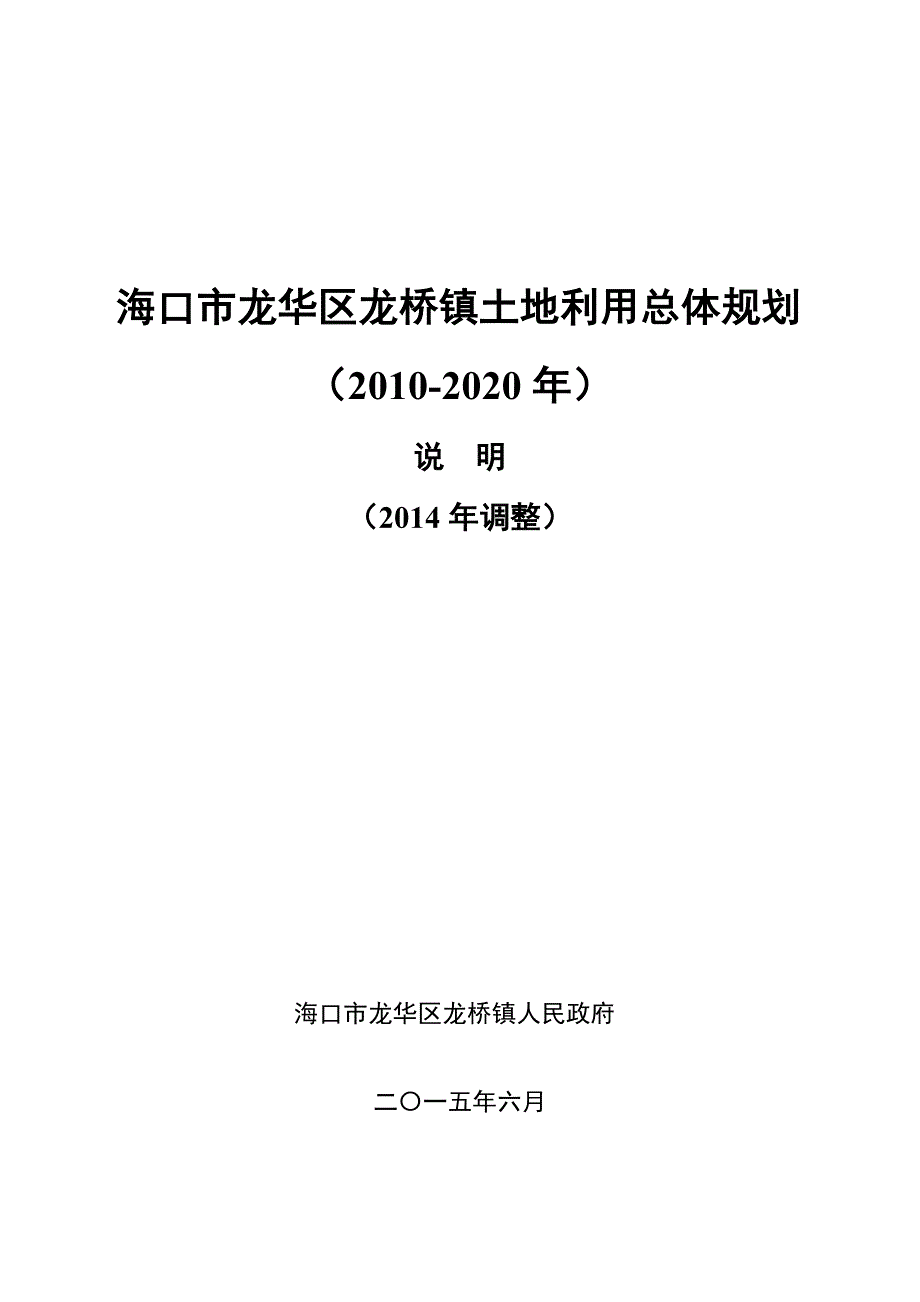 海口市龙华区龙桥镇土地利用总体规划_第1页