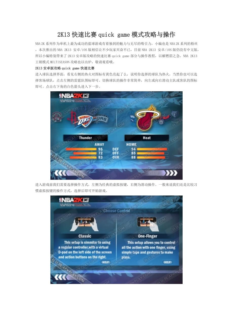 安卓与ios NBA 2K13快速比赛quick game模式攻略与操作_第1页