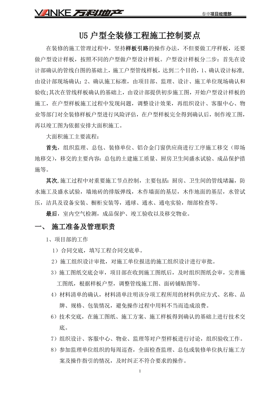 U5户型全装修工程施工控制要点_第1页