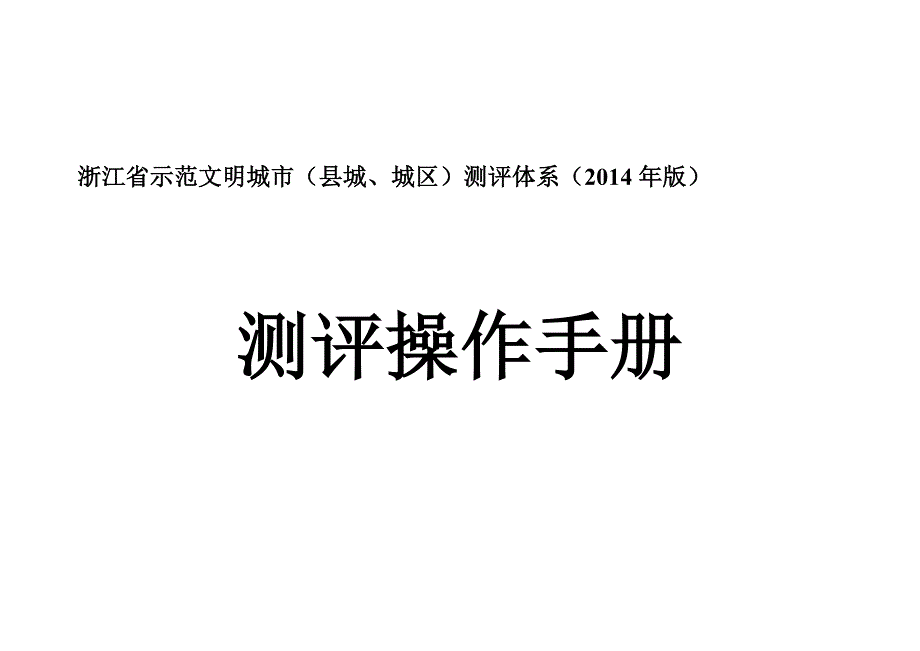 浙江省示范文明城市（县城、城区）测评体系（2014年版）_第1页