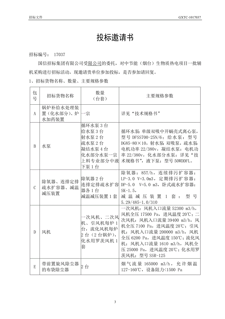 招标书范本2240_第4页