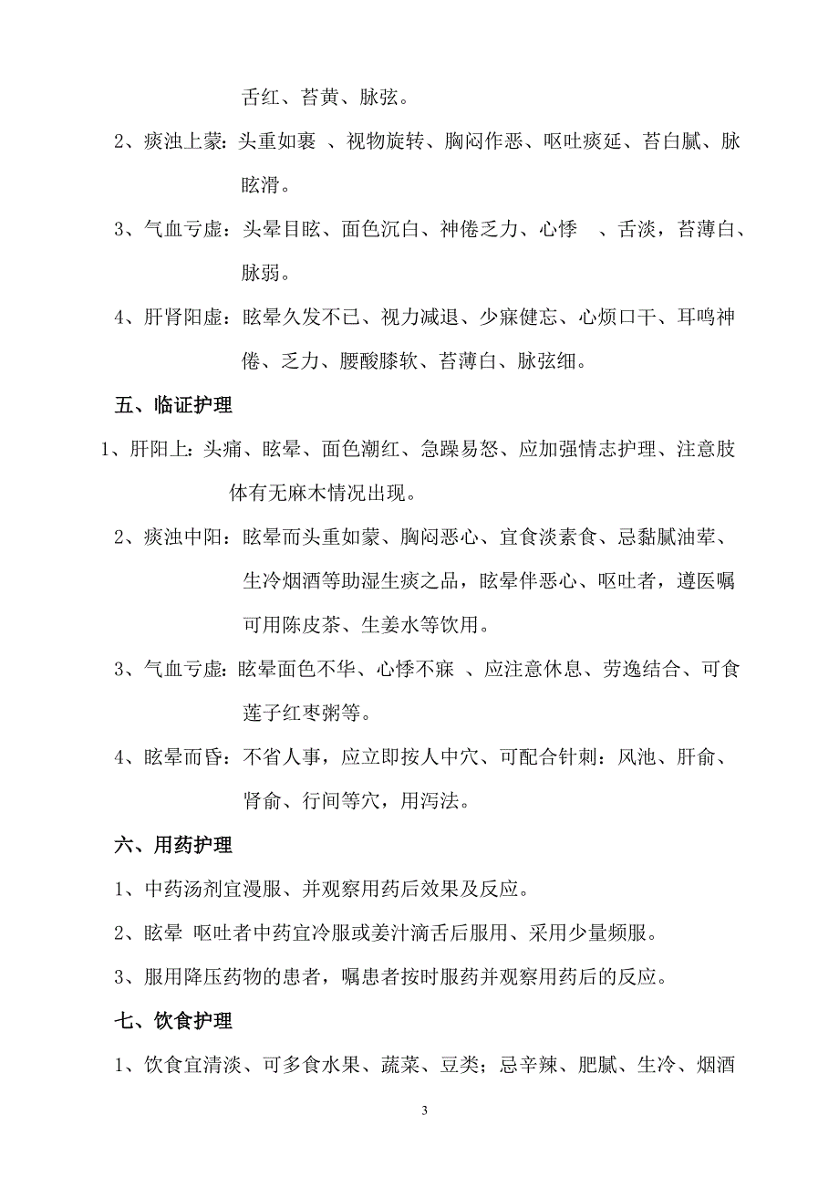 眩晕(高血压病)的护理方案_第3页