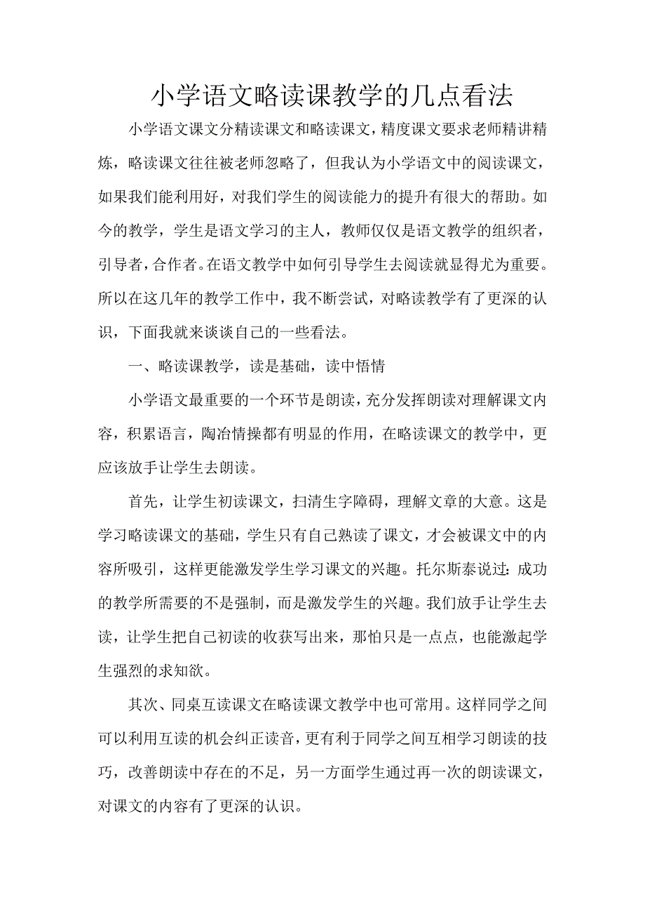 小学语文略读课教学的几点看法_第1页