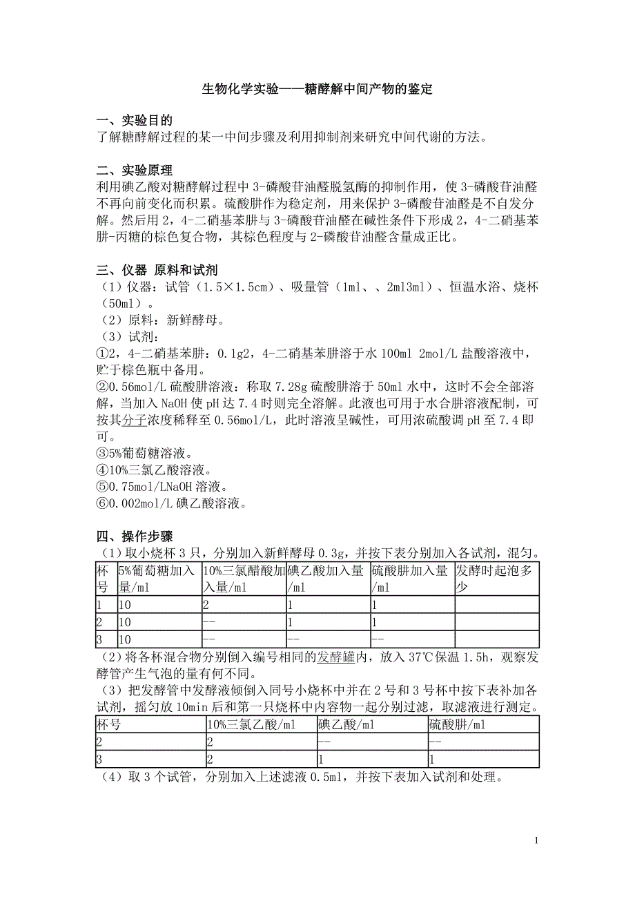 生物化学实验——糖酵解中间产物的鉴定_第1页