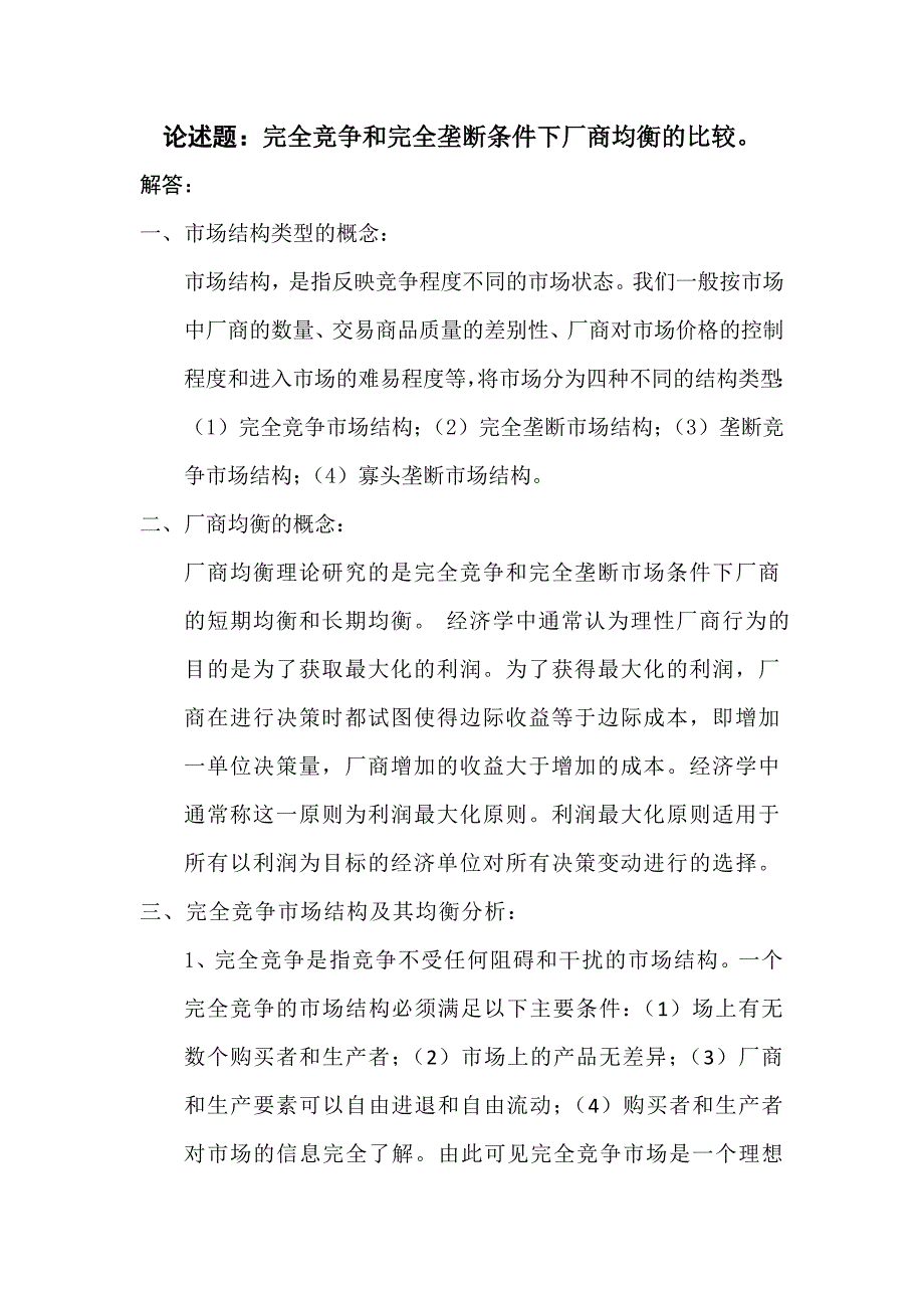 完成竞争和完全垄断条件下厂商均衡的_第1页