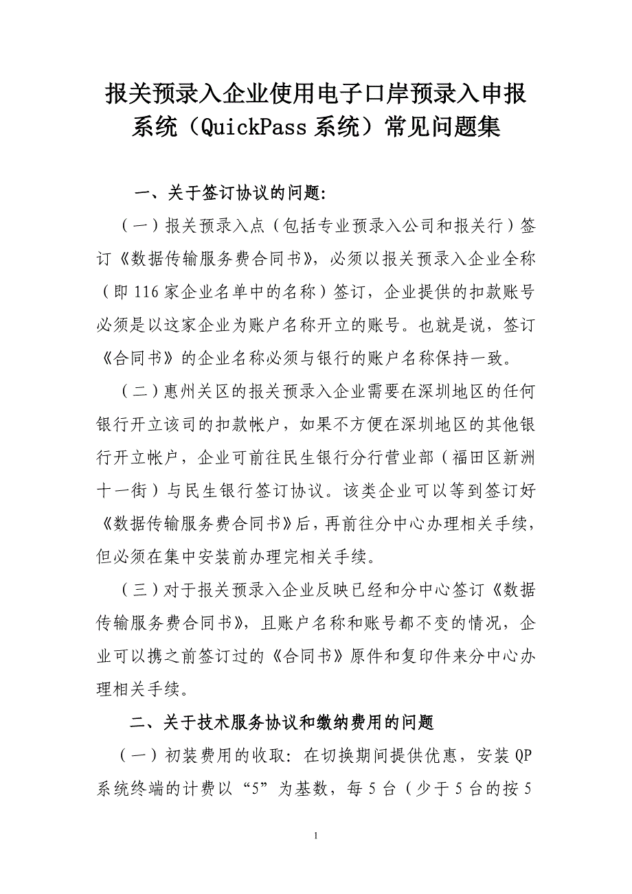 报关预录入企业使用电子口岸预录入申报系统(QuickPass..._第1页