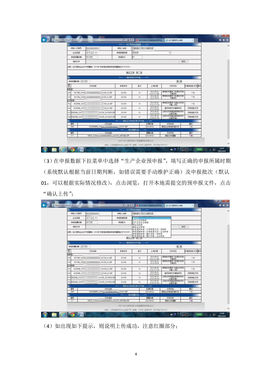 网上办税服务厅出口退税申报操作说明_第4页