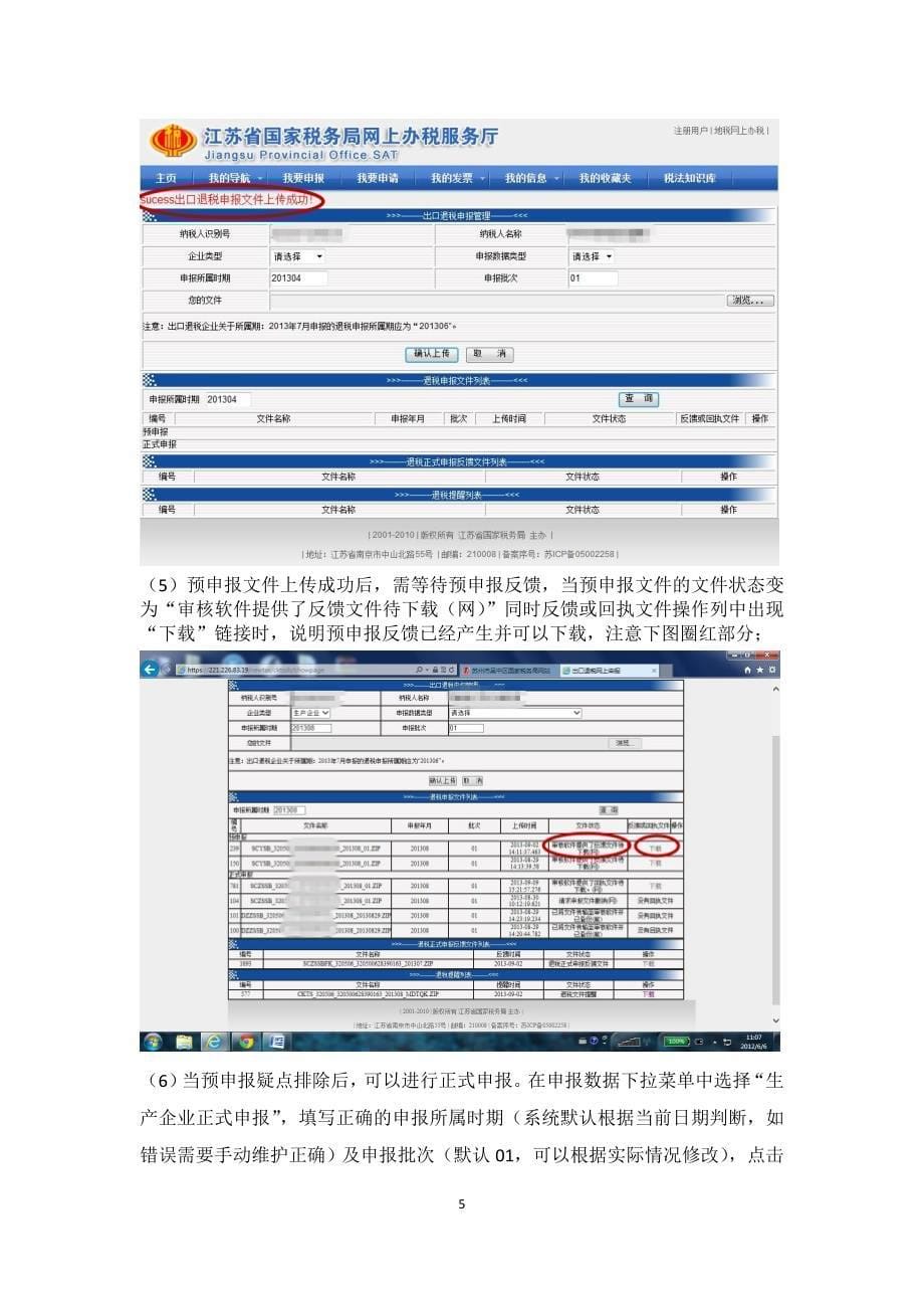 网上办税服务厅出口退税申报操作说明_第5页